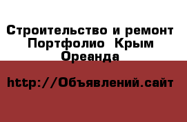 Строительство и ремонт Портфолио. Крым,Ореанда